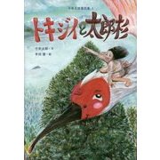トキジイと太郎杉(千年太郎童話集〈1〉) [単行本]