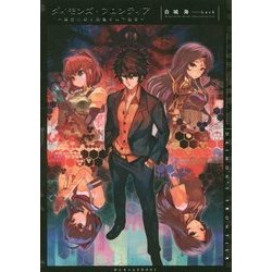 ダイモンズ・フロンティア―悪党刑事と欲望の地下迷宮(ぽにきゃんBOOKS) [単行本]