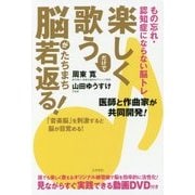 楽しく歌うだけで脳がたちまち若返る!―もの忘れ・認知症にならない脳トレ [単行本]