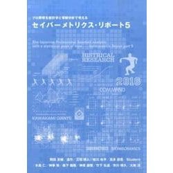セイバーメトリクス・リポート 5－プロ野球を統計学と客観分析で考える [単行本]