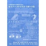 セイバーメトリクス・リポート 5－プロ野球を統計学と客観分析で考える [単行本]