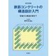鉄筋コンクリートの構造設計入門―常識から構造計算まで 改訂新版 [単行本]