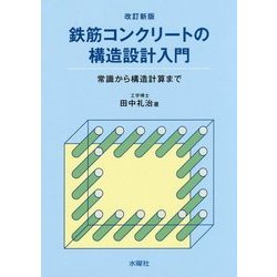 ヨドバシ.com - 鉄筋コンクリートの構造設計入門―常識から構造計算まで