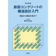 鉄筋コンクリートの構造設計入門―常識から構造計算まで 改訂新版 [単行本]