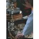 再考ふなずしの歴史 [単行本]