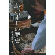 再考ふなずしの歴史 [単行本]