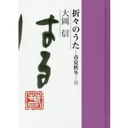 折々のうた 春夏秋冬・春 [単行本]