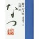 折々のうた 春夏終冬・夏 [単行本]