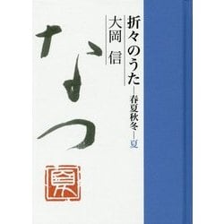折々のうた 春夏終冬・夏 [単行本]