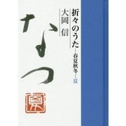 折々のうた 春夏終冬・夏 [単行本]