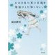 あの日見た花の名前を僕達はまだ知らない。〈下〉(角川文庫) [文庫]