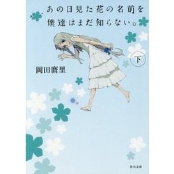 あの日見た花の名前を僕達はまだ知らない。〈下〉(角川文庫) [文庫]