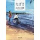 なぎさ(角川文庫) [文庫]