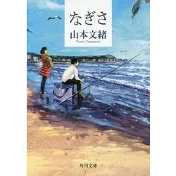 なぎさ(角川文庫) [文庫]