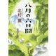 八月の六日間(角川文庫) [文庫]
