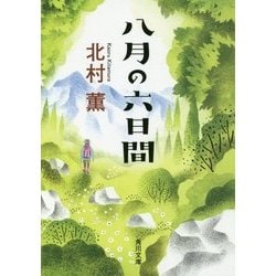 八月の六日間(角川文庫) [文庫]