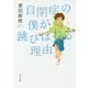 自閉症の僕が跳びはねる理由(角川文庫) [文庫]