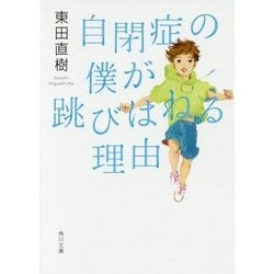 自閉症の僕が跳びはねる理由(角川文庫) [文庫]