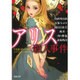 アリス殺人事件―不思議の国のアリス ミステリーアンソロジー(河出文庫) [文庫]