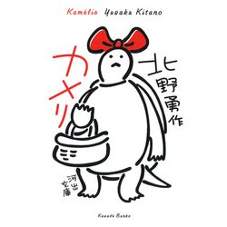 カメリ(河出文庫) [文庫]