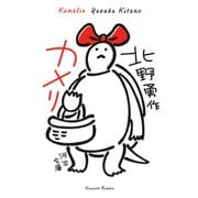カメリ(河出文庫) [文庫]
