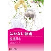 はかない結婚（ハーレクインコミックス・キララ） [コミック]