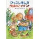 ひっこしをしたかばのこカバオ 復刊 [単行本]