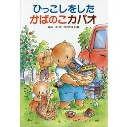 ひっこしをしたかばのこカバオ 復刊 [単行本]