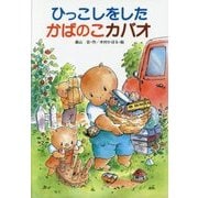 ひっこしをしたかばのこカバオ 復刊 [単行本]