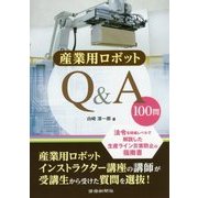 産業用ロボットQ&A 100問 [単行本]