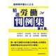 経営側弁護士による精選労働判例集〈第6集〉 [単行本]