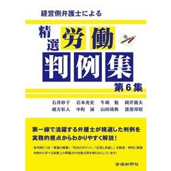 経営側弁護士による精選労働判例集〈第6集〉 [単行本]