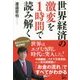 世界経済の激変を1時間で読み解く [単行本]