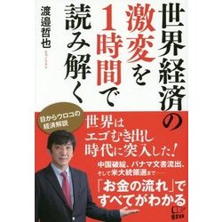 世界経済の激変を1時間で読み解く [単行本]