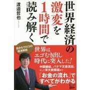 世界経済の激変を1時間で読み解く [単行本]