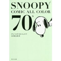 SNOOPY COMIC ALL COLOR 70's(角川文庫) [文庫]