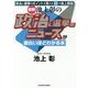 「図解」池上彰の政治と選挙のニュースが面白いほどわかる本(中経の文庫) [文庫]
