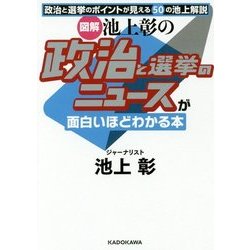 「図解」池上彰の政治と選挙のニュースが面白いほどわかる本(中経の文庫) [文庫]