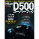 ニコンD500スーパーブック－最強APS-C一眼レフ活用術をこの1冊に凝縮（Gakken Camera Mook） [ムックその他]