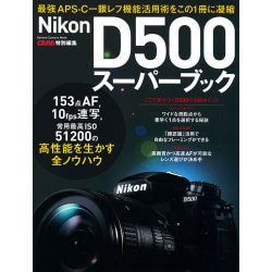 ヨドバシ Com ニコンd500スーパーブック 最強aps C一眼レフ活用術をこの1冊に凝縮 Gakken Camera Mook ムックその他 通販 全品無料配達