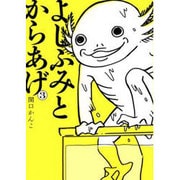 よしふみとからあげ 3（KCデラックス） [コミック]