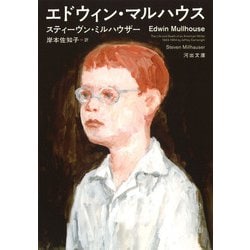 エドウィン・マルハウス(河出文庫) [文庫]