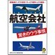 航空会社驚きのウラ事情(KAWADE夢文庫) [文庫]
