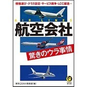 航空会社驚きのウラ事情(KAWADE夢文庫) [文庫]