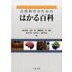 自然科学のためのはかる百科 [事典辞典]