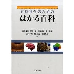 自然科学のためのはかる百科 [事典辞典]