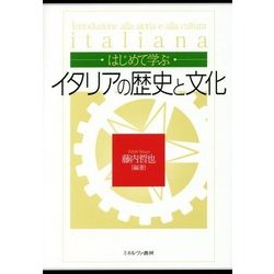 はじめて学ぶイタリアの歴史と文化 [単行本]