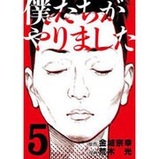 僕たちがやりました 5（ヤングマガジンコミックス） [コミック]