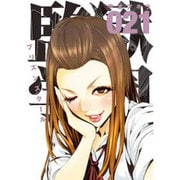 監獄学園 21（ヤングマガジンコミックス） [コミック]