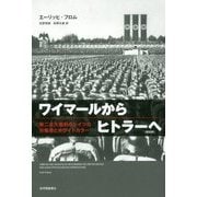 ワイマールからヒトラーへ―第二次大戦前のドイツの労働者とホワイトカラー 新装版 [単行本]
